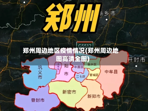 郑州周边地区疫情情况(郑州周边地图高清全图)
