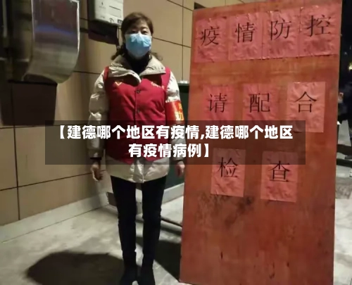 【建德哪个地区有疫情,建德哪个地区有疫情病例】-第2张图片