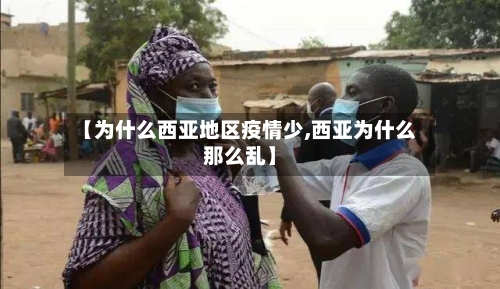 【为什么西亚地区疫情少,西亚为什么那么乱】