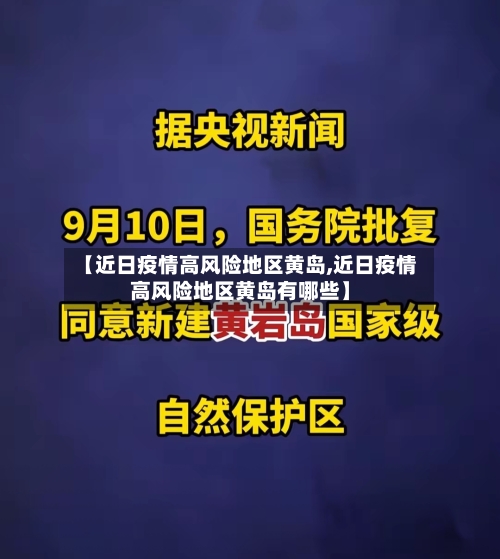 【近日疫情高风险地区黄岛,近日疫情高风险地区黄岛有哪些】-第3张图片
