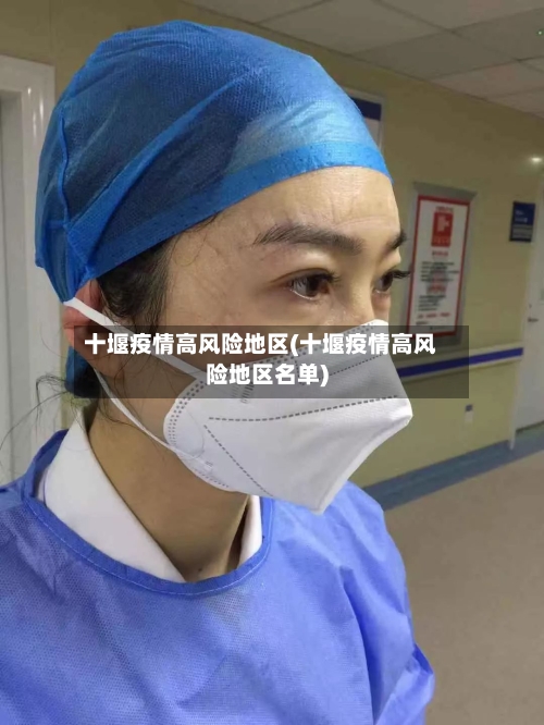 十堰疫情高风险地区(十堰疫情高风险地区名单)
