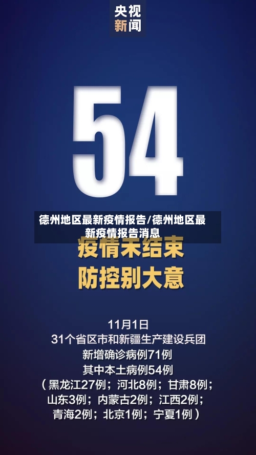 德州地区最新疫情报告/德州地区最新疫情报告消息-第2张图片