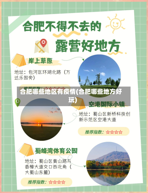 合肥哪些地区有疫情(合肥哪些地方好玩)-第3张图片