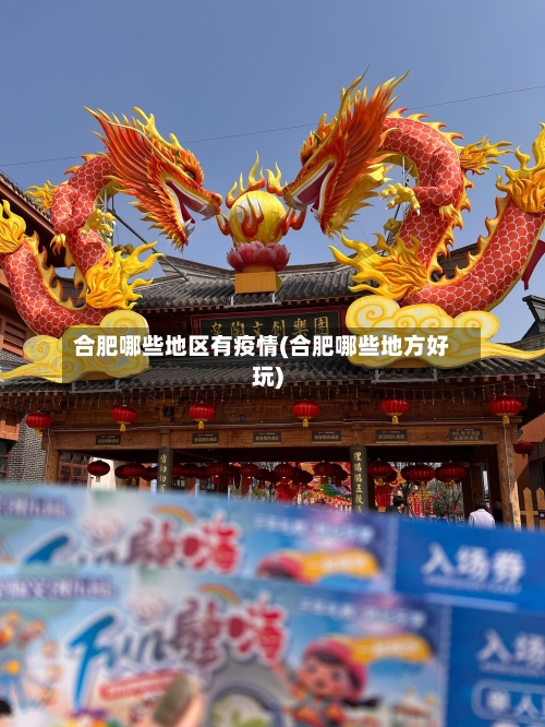 合肥哪些地区有疫情(合肥哪些地方好玩)-第2张图片