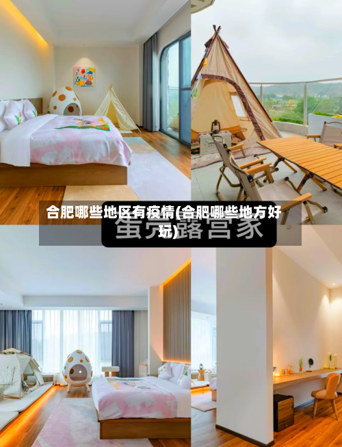合肥哪些地区有疫情(合肥哪些地方好玩)