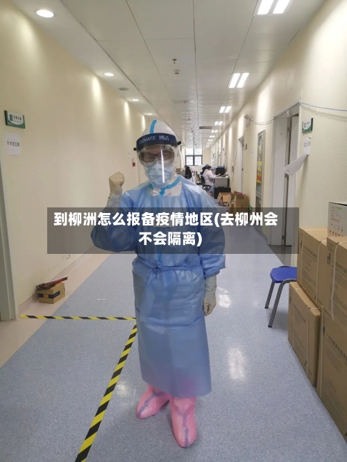 到柳洲怎么报备疫情地区(去柳州会不会隔离)