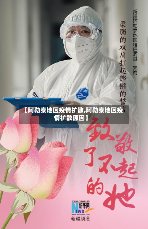 【阿勒泰地区疫情扩散,阿勒泰地区疫情扩散原因】-第2张图片