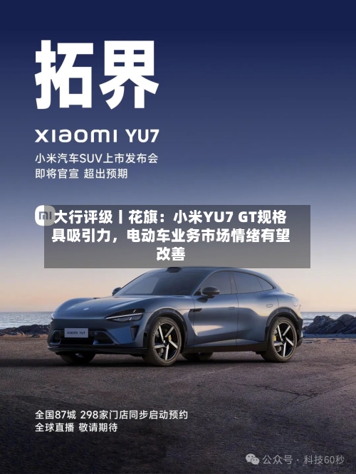 大行评级丨花旗：小米YU7 GT规格具吸引力，电动车业务市场情绪有望改善