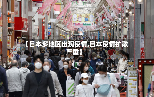 【日本多地区出现疫情,日本疫情扩散严重】