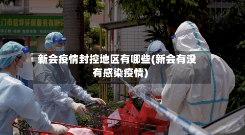 新会疫情封控地区有哪些(新会有没有感染疫情)