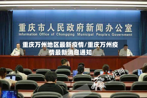 重庆万州地区最新疫情/重庆万州疫情最新消息通知