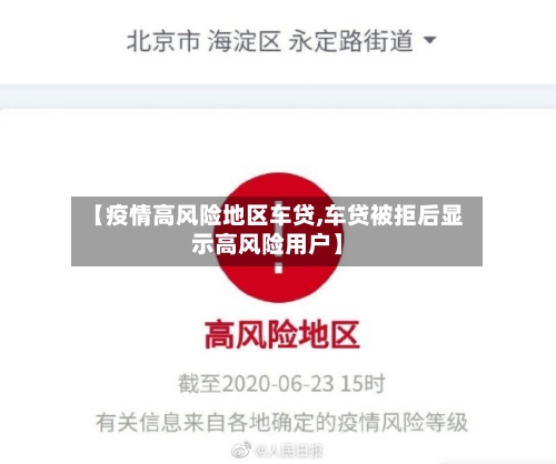 【疫情高风险地区车贷,车贷被拒后显示高风险用户】-第3张图片