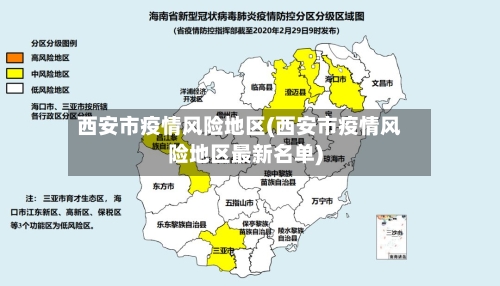 西安市疫情风险地区(西安市疫情风险地区最新名单)
