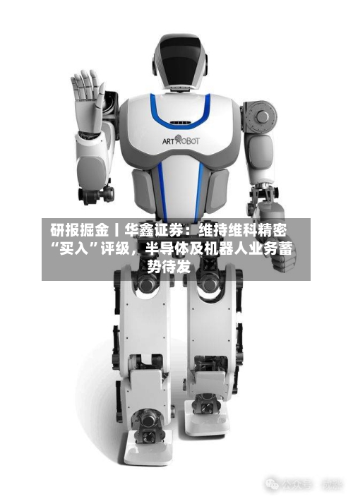 研报掘金丨华鑫证券：维持维科精密“买入”评级，半导体及机器人业务蓄势待发