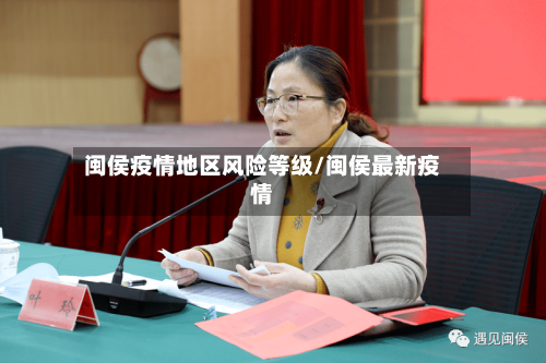 闽侯疫情地区风险等级/闽侯最新疫情