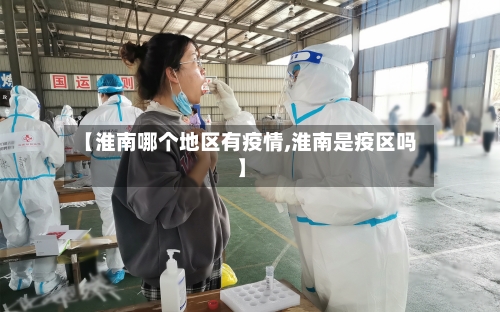【淮南哪个地区有疫情,淮南是疫区吗】-第2张图片