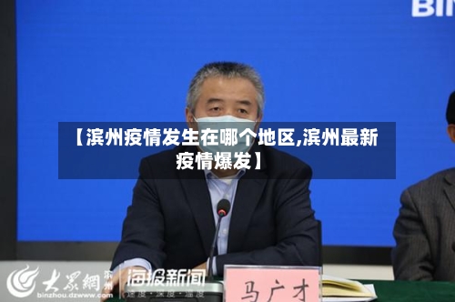 【滨州疫情发生在哪个地区,滨州最新疫情爆发】