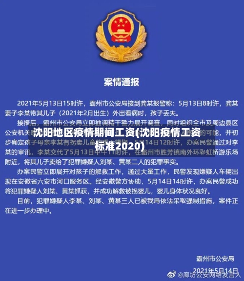 沈阳地区疫情期间工资(沈阳疫情工资标准2020)-第2张图片