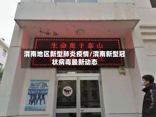渭南地区新型肺炎疫情/渭南新型冠状病毒最新动态
