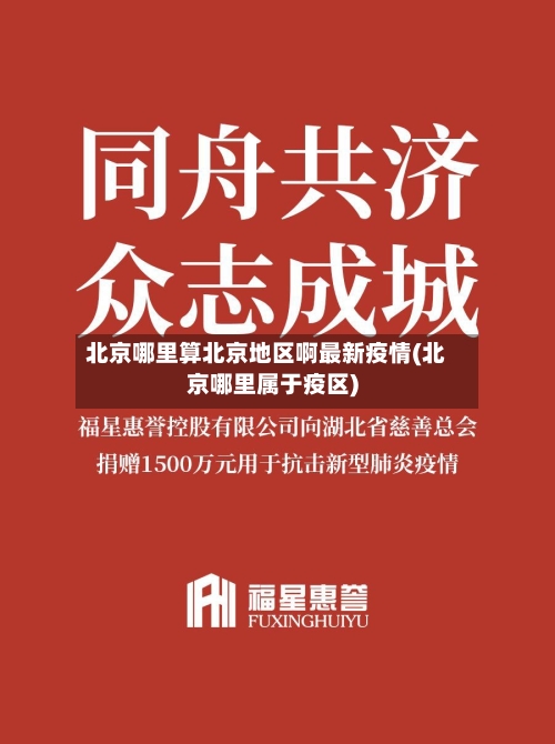 北京哪里算北京地区啊最新疫情(北京哪里属于疫区)