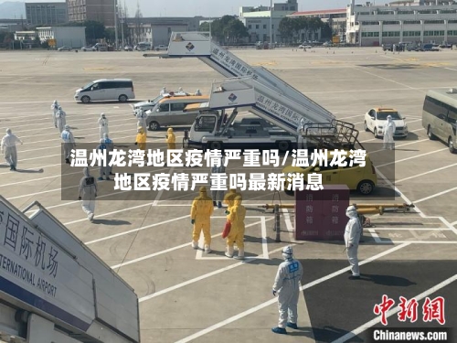 温州龙湾地区疫情严重吗/温州龙湾地区疫情严重吗最新消息