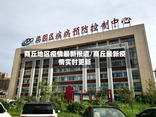 商丘地区疫情最新报道/商丘最新疫情实时更新