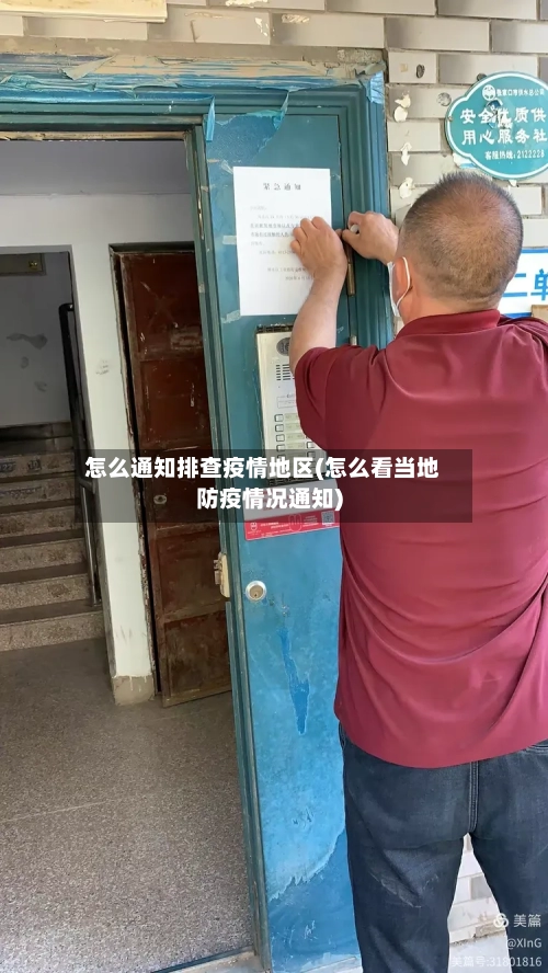 怎么通知排查疫情地区(怎么看当地防疫情况通知)-第2张图片