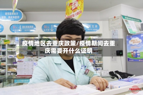 疫情地区去重庆政策/疫情期间去重庆需要开什么证明-第1张图片