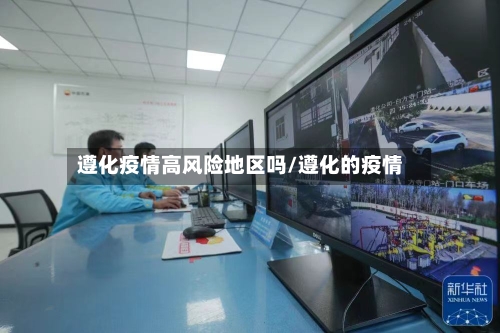 遵化疫情高风险地区吗/遵化的疫情