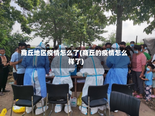 商丘地区疫情怎么了(商丘的疫情怎么样了)