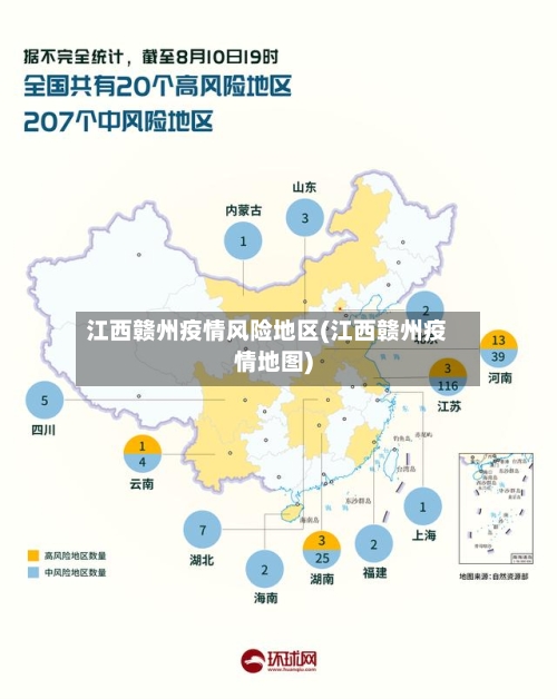 江西赣州疫情风险地区(江西赣州疫情地图)-第2张图片