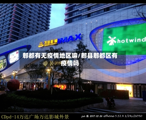 郫都有无疫情地区嘛/郫县郫都区有疫情吗