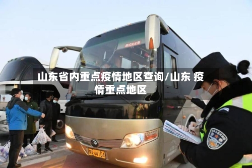 山东省内重点疫情地区查询/山东 疫情重点地区