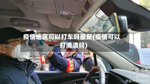 疫情地区可以打车吗最新(疫情可以打滴滴吗)-第3张图片