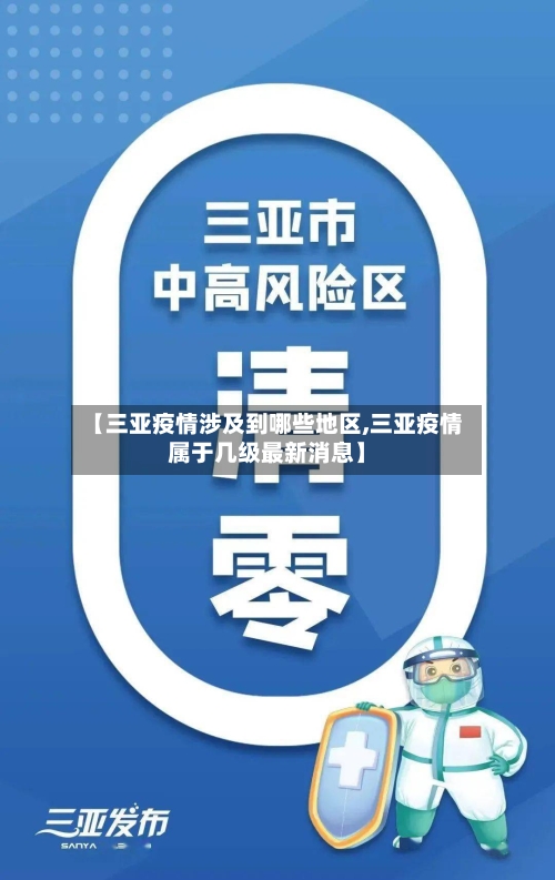 【三亚疫情涉及到哪些地区,三亚疫情属于几级最新消息】-第2张图片