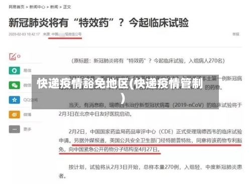 快递疫情豁免地区(快递疫情管制)