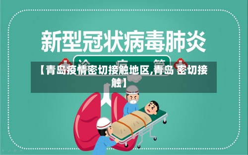 【青岛疫情密切接触地区,青岛 密切接触】-第3张图片