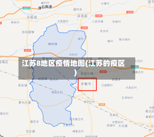 江苏8地区疫情地图(江苏的疫区)-第3张图片