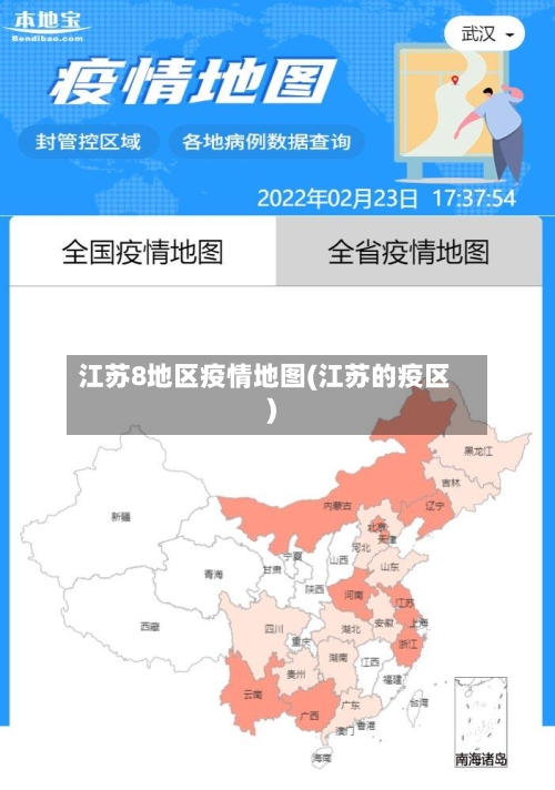江苏8地区疫情地图(江苏的疫区)-第2张图片