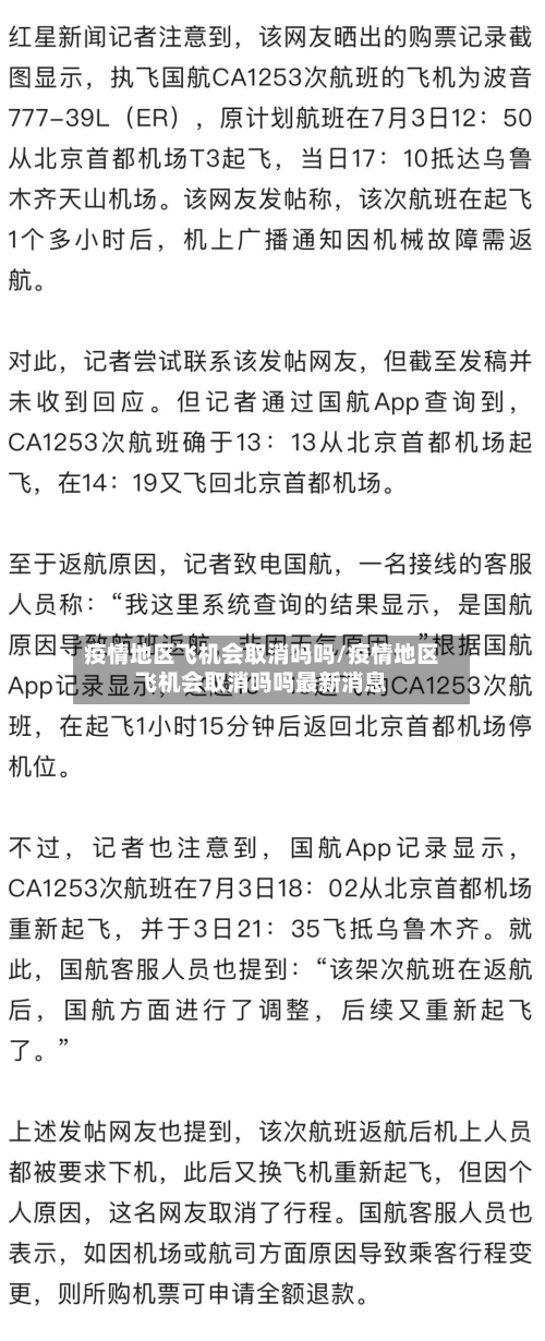 疫情地区飞机会取消吗吗/疫情地区飞机会取消吗吗最新消息-第3张图片