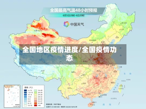 全国地区疫情进度/全国疫情功态