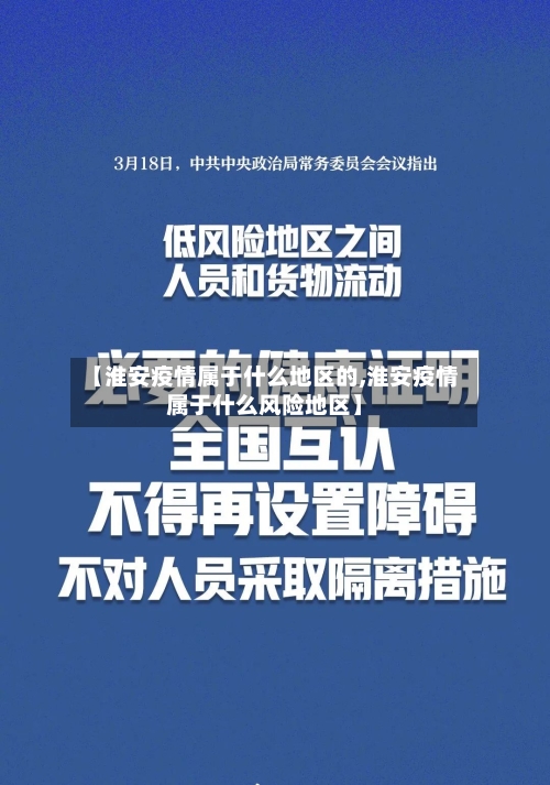 【淮安疫情属于什么地区的,淮安疫情属于什么风险地区】