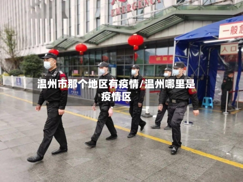 温州市那个地区有疫情/温州哪里是疫情区-第3张图片