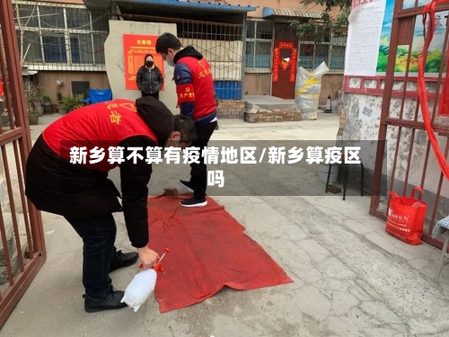 新乡算不算有疫情地区/新乡算疫区吗