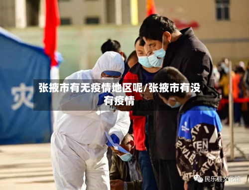 张掖市有无疫情地区呢/张掖市有没有疫情-第3张图片