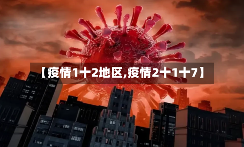 【疫情1十2地区,疫情2十1十7】-第2张图片