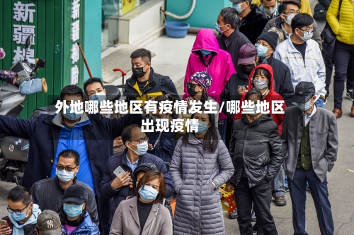 外地哪些地区有疫情发生/哪些地区出现疫情-第3张图片
