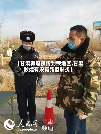 【甘肃敦煌疫情封锁地区,甘肃敦煌有没有新型肺炎】-第2张图片
