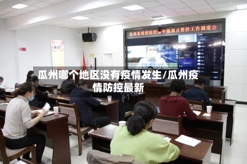 瓜州哪个地区没有疫情发生/瓜州疫情防控最新