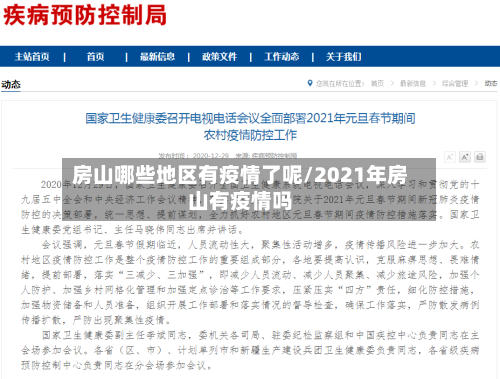 房山哪些地区有疫情了呢/2021年房山有疫情吗